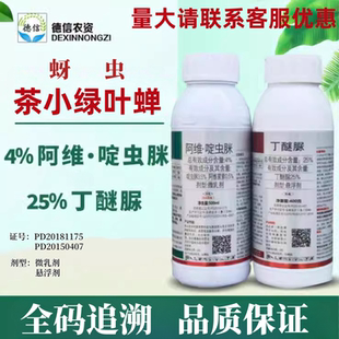 茶叶农药25%丁醚脲茶树绿叶蝉农药杀虫剂4%阿维啶虫脒杀虫农药