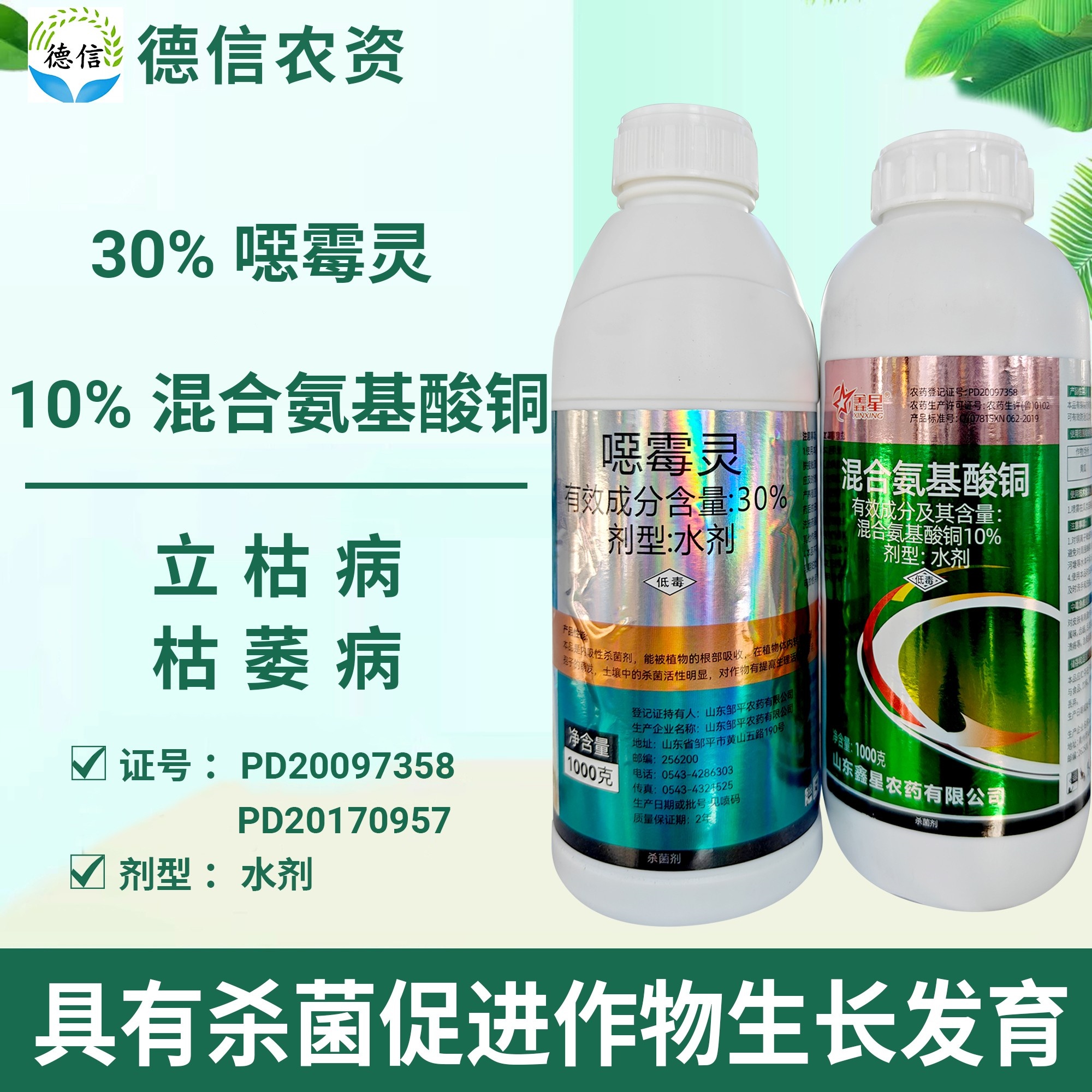 10%混合氨基酸铜枯萎病杀菌剂农药30%噁霉灵立枯病农药