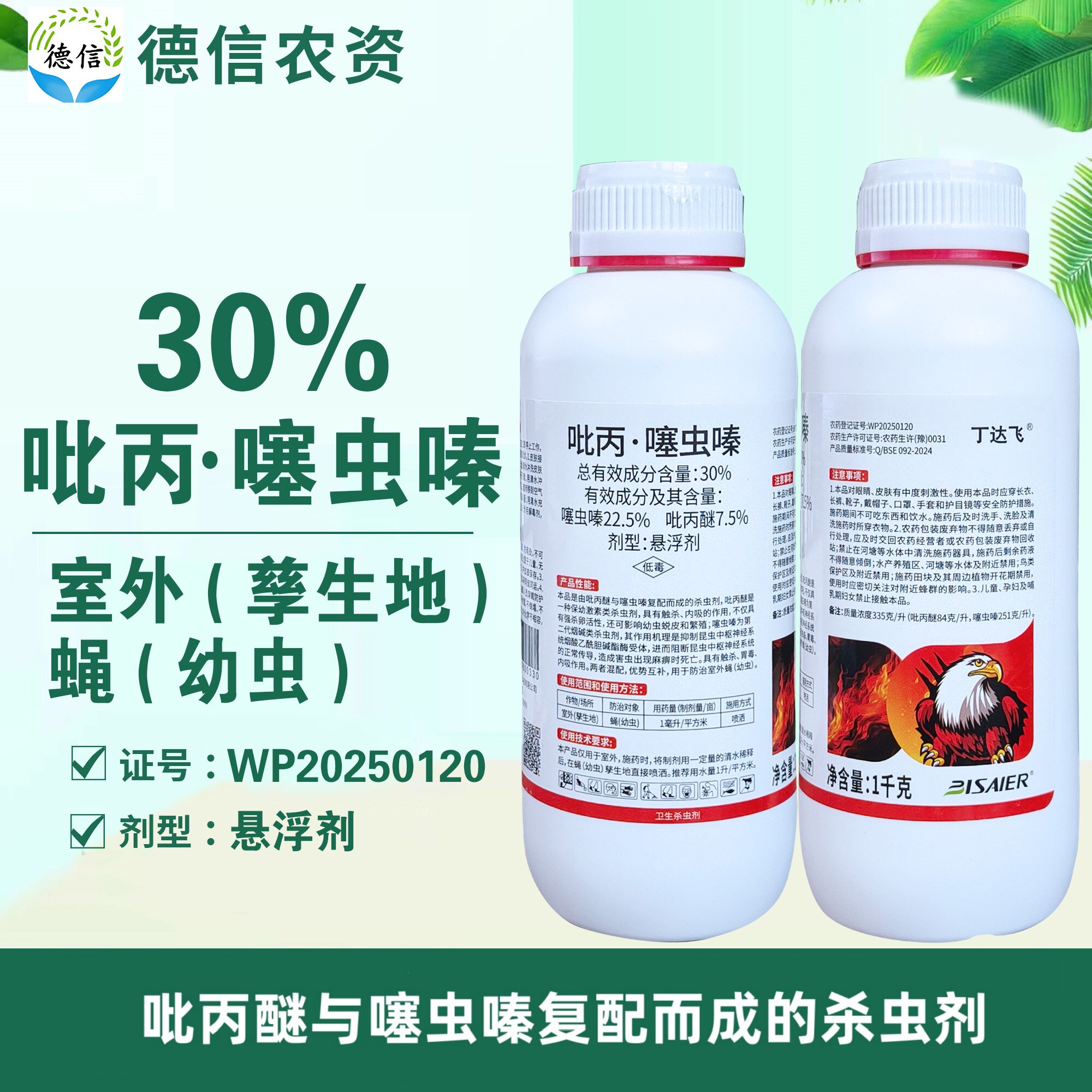 比赛尔丁达飞30%吡丙噻虫嗪室外蝇幼虫杀虫剂农药吡丙醚噻虫嗪