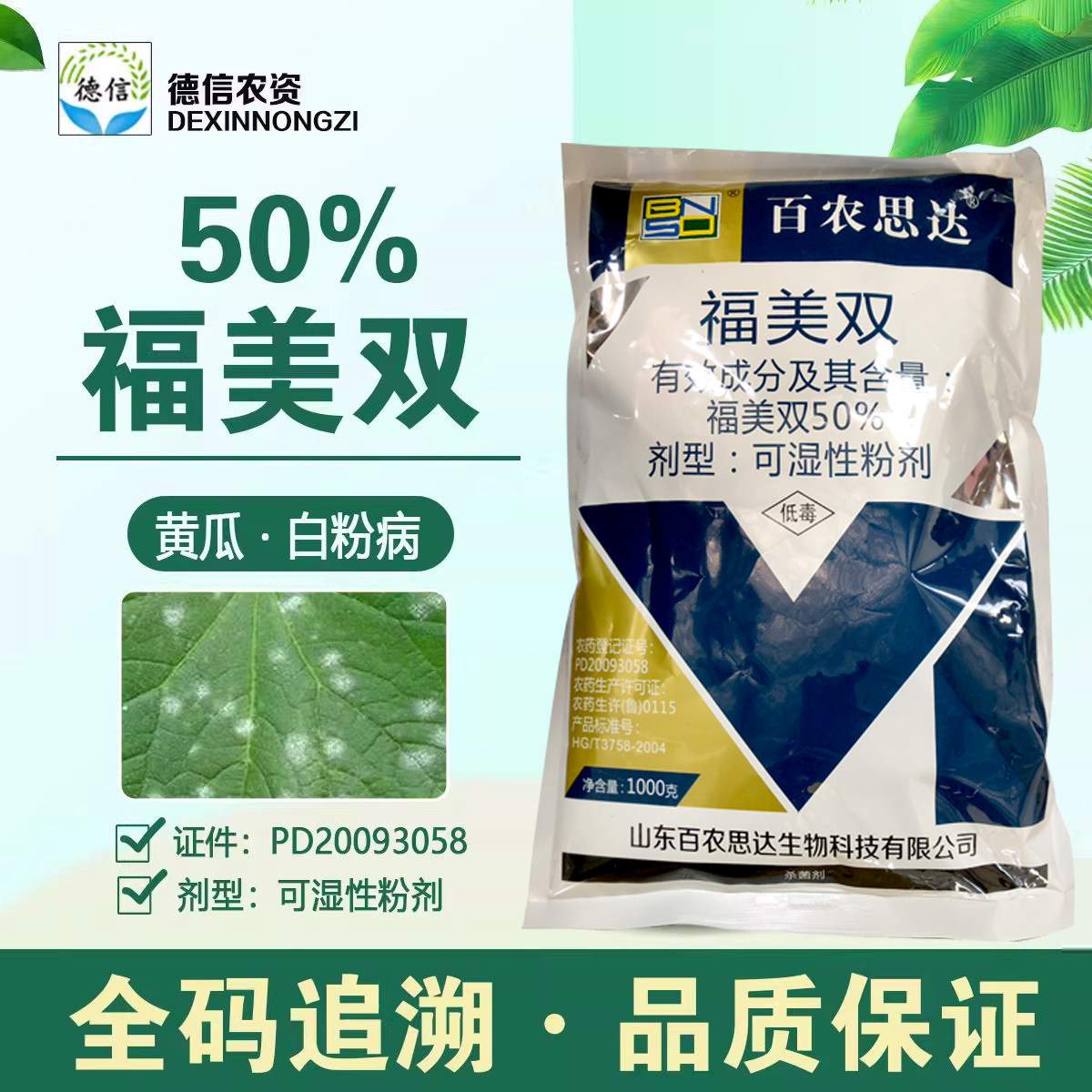百农思达50%福美双可湿性粉剂黄瓜白粉病杀菌剂农药福美双