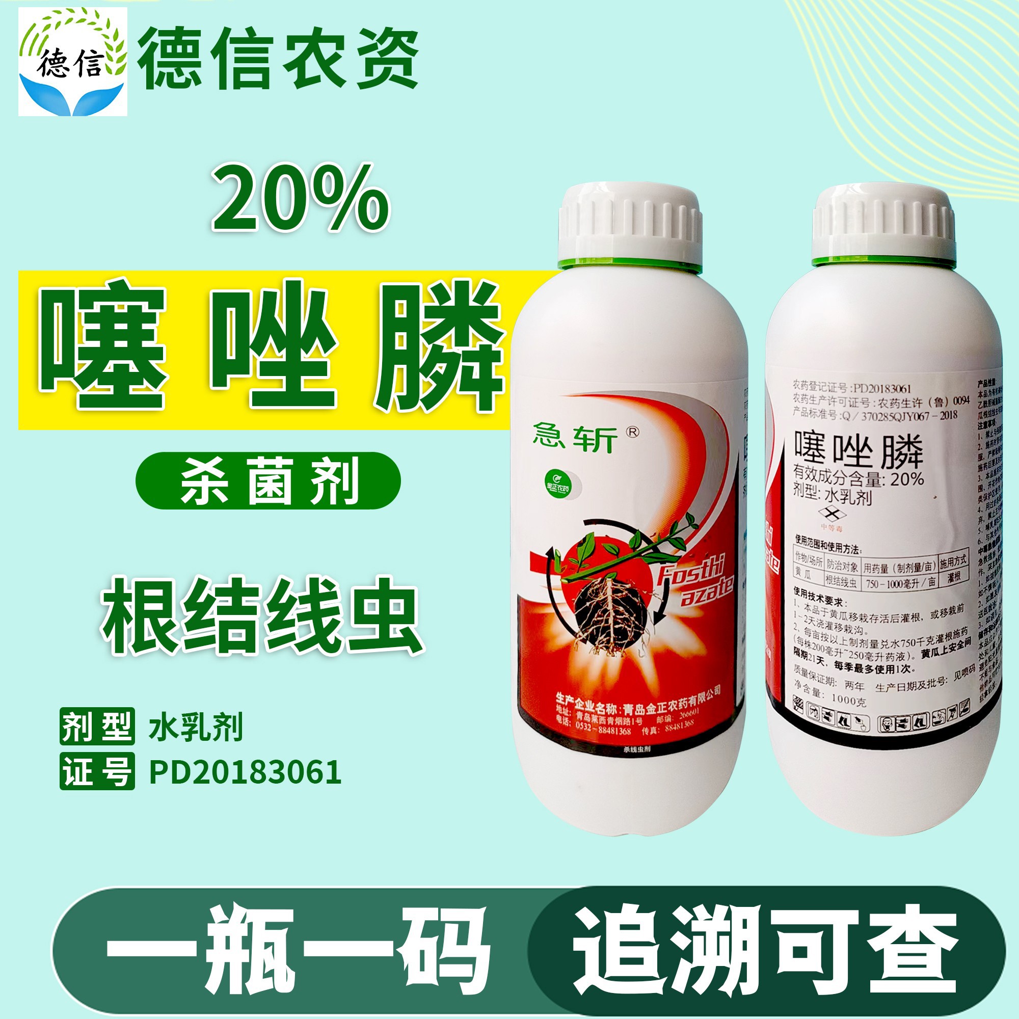 20%噻唑膦水乳剂黄瓜根结线虫农药线虫药金正农药急斩噻唑膦