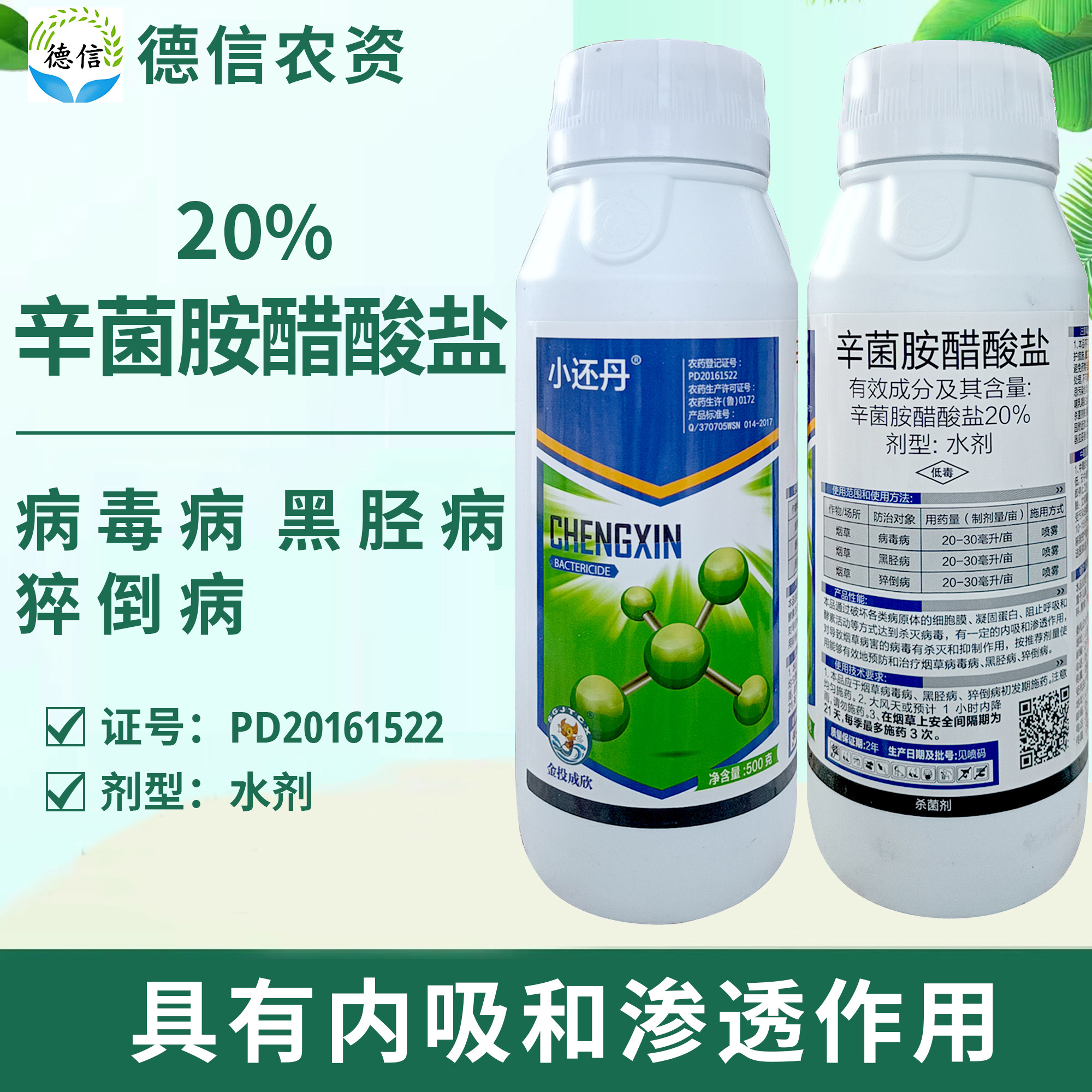 小还丹  20%辛菌胺醋酸盐 病毒病 黑胫病 猝倒病杀菌剂农药