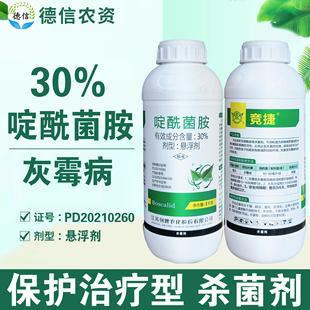 剑牌竞捷30%啶酰菌胺番茄灰霉病杀菌剂啶酰菌胺悬浮剂农药杀菌剂