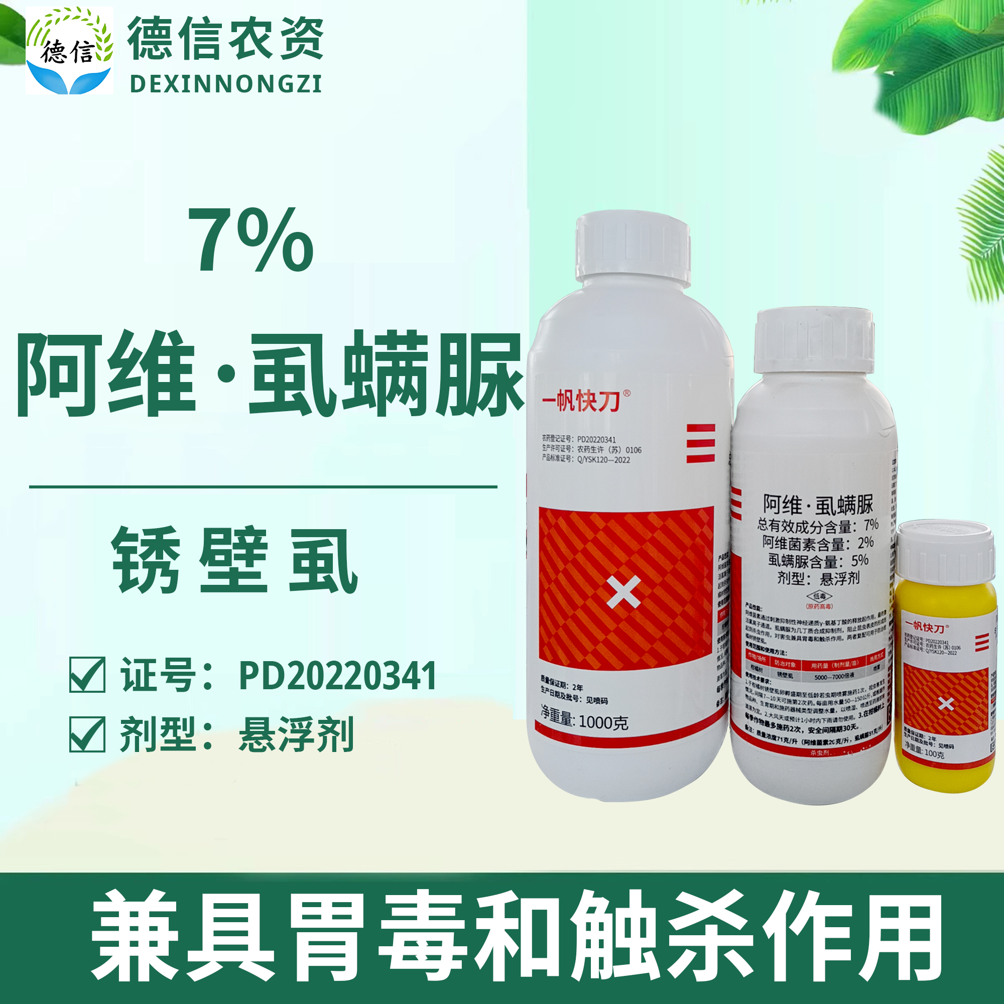 一帆快刀7%阿维虱螨脲锈壁虱农药