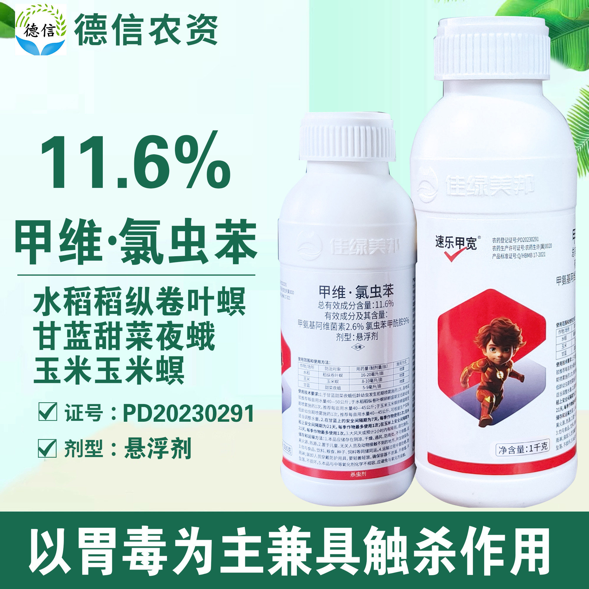 11.6%甲维氯虫苯玉米螟杀虫农药