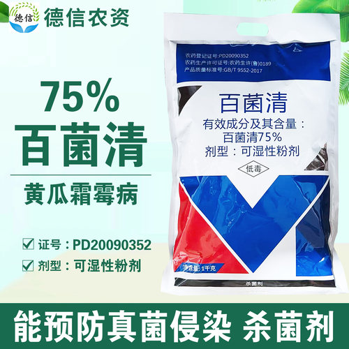 75%百菌清蓝粉杀菌剂农药黄瓜霜霉病农药杀菌剂百菌清