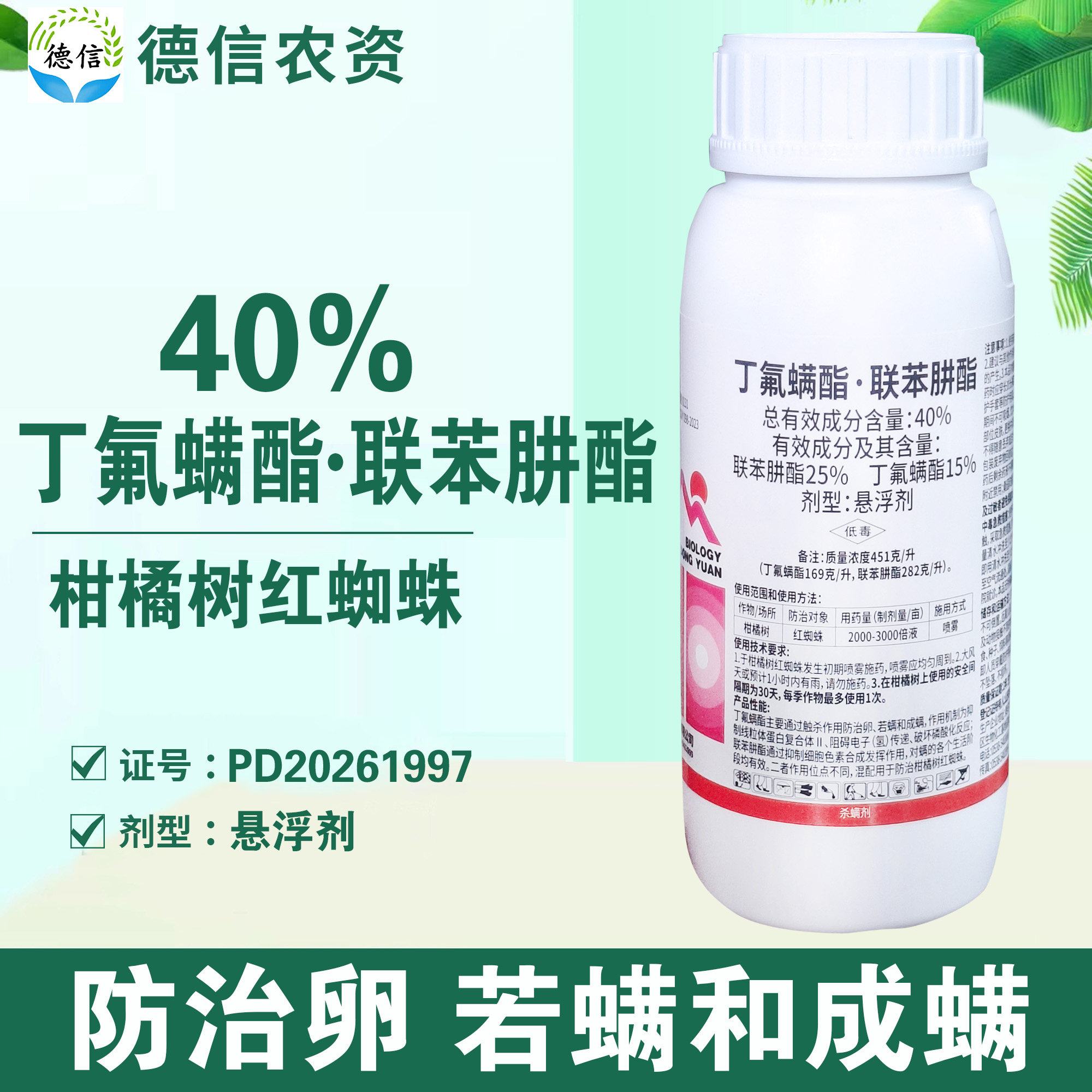 40%丁氟螨酯联苯肼酯红蜘蛛农药