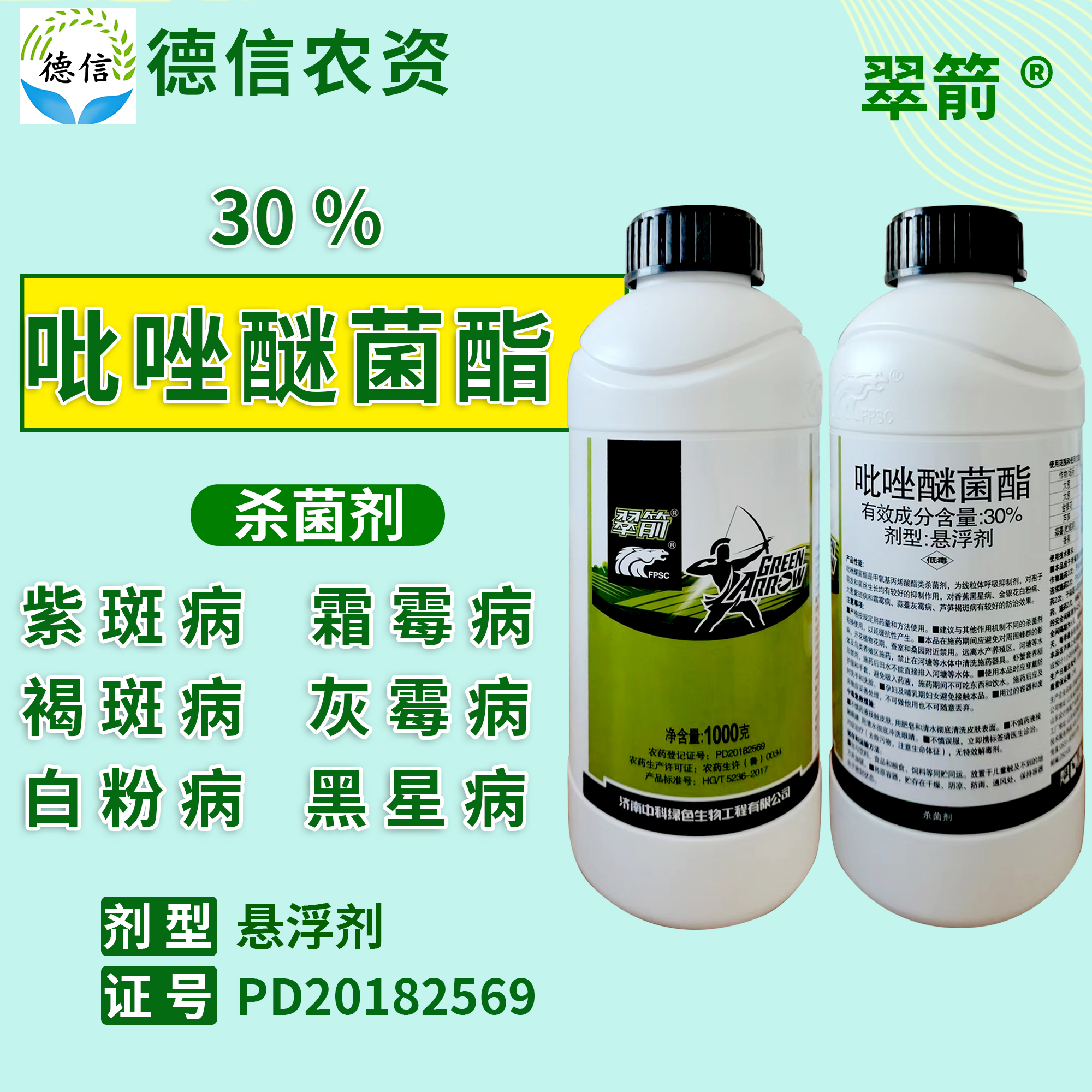 中科翠箭 30%吡唑醚菌酯紫斑病褐斑病白粉病黑星病农药杀菌剂 农用物资 杀菌剂 原图主图