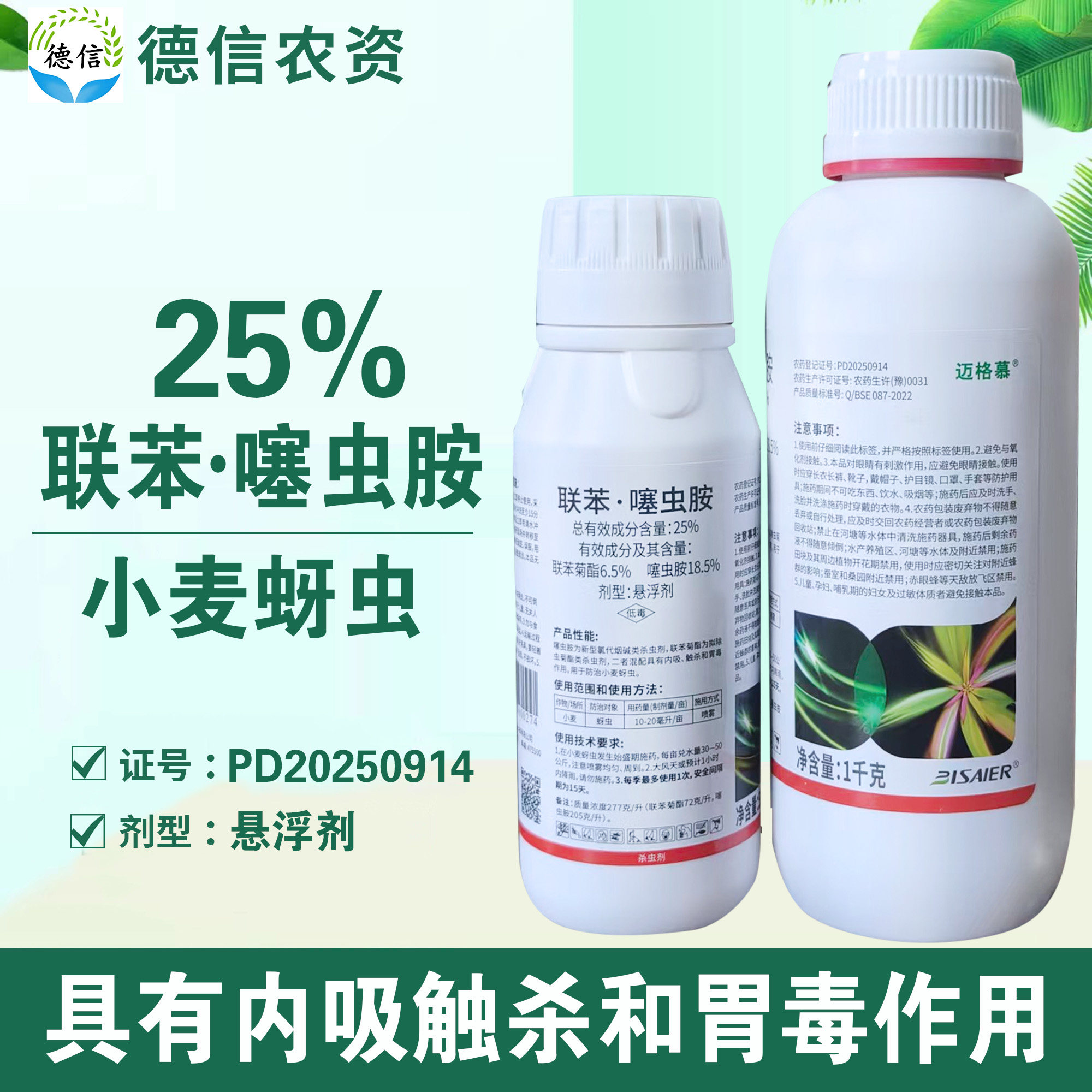 25%联苯噻虫胺小麦蚜虫杀虫农药