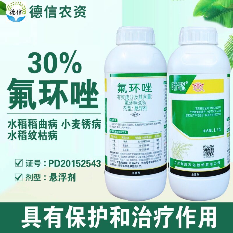 剑牌时髦30%氟环唑悬浮剂小麦锈病水稻纹枯病稻曲病杀菌剂农药