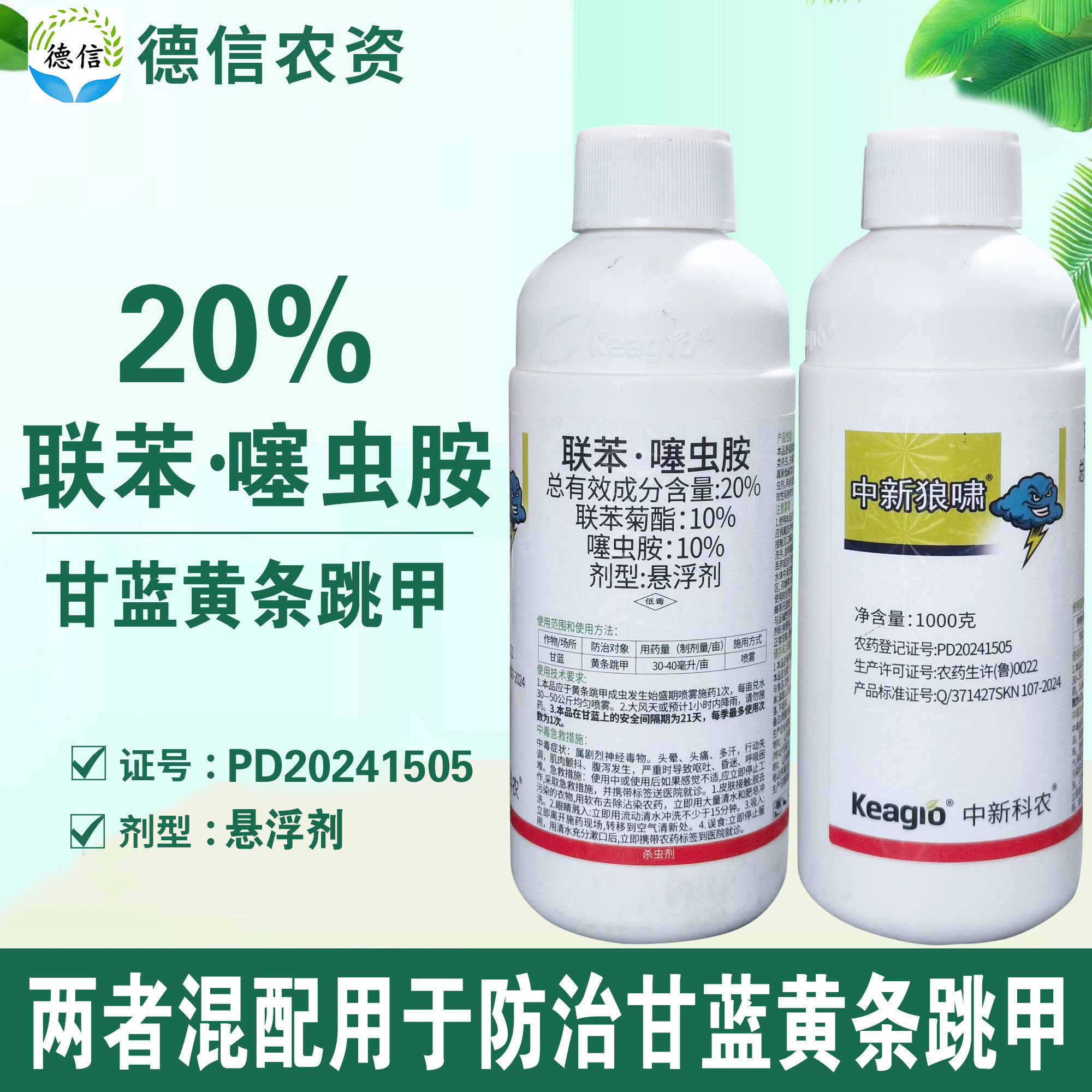 20%联苯噻虫胺甘蓝黄条跳甲杀虫剂中新狼啸联苯菊酯噻虫胺农药