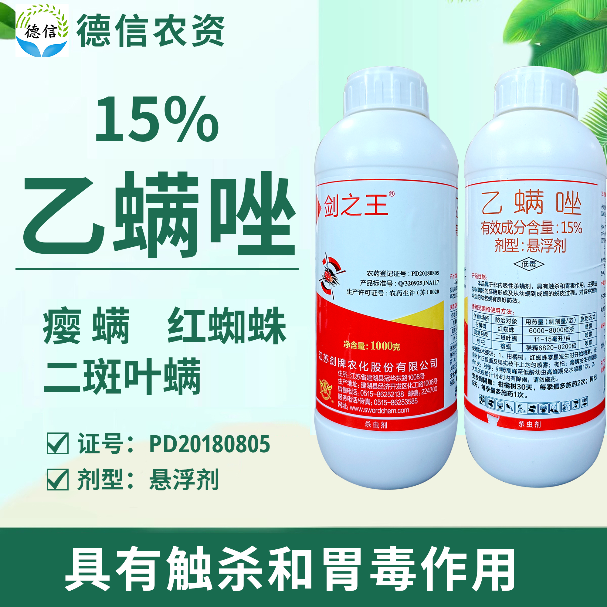 剑牌剑之王15%乙螨唑悬浮剂红蜘蛛二斑叶螨瘿螨杀螨剂乙螨唑农药