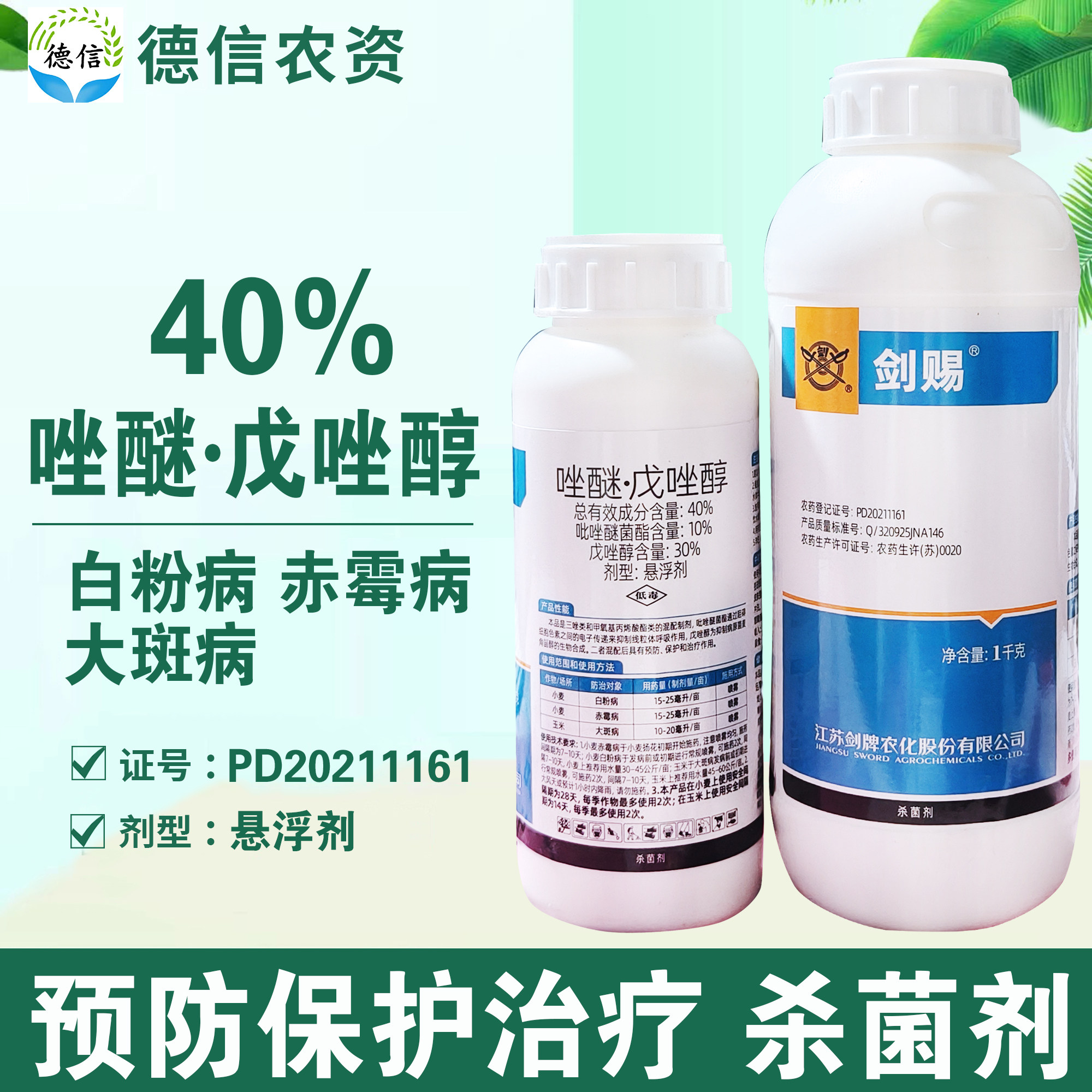 剑牌剑赐40%唑醚戊唑醇赤霉病大斑病白粉病农药吡唑醚菌酯戊唑醇,农用物资,杀菌剂,淘宝优惠券,粉丝福利购,淘宝优惠卷