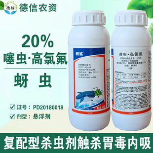勇冠舰鲨20%高氯氟噻虫嗪杀虫剂噻虫高氯氟农药杀虫剂甘蓝蚜虫
