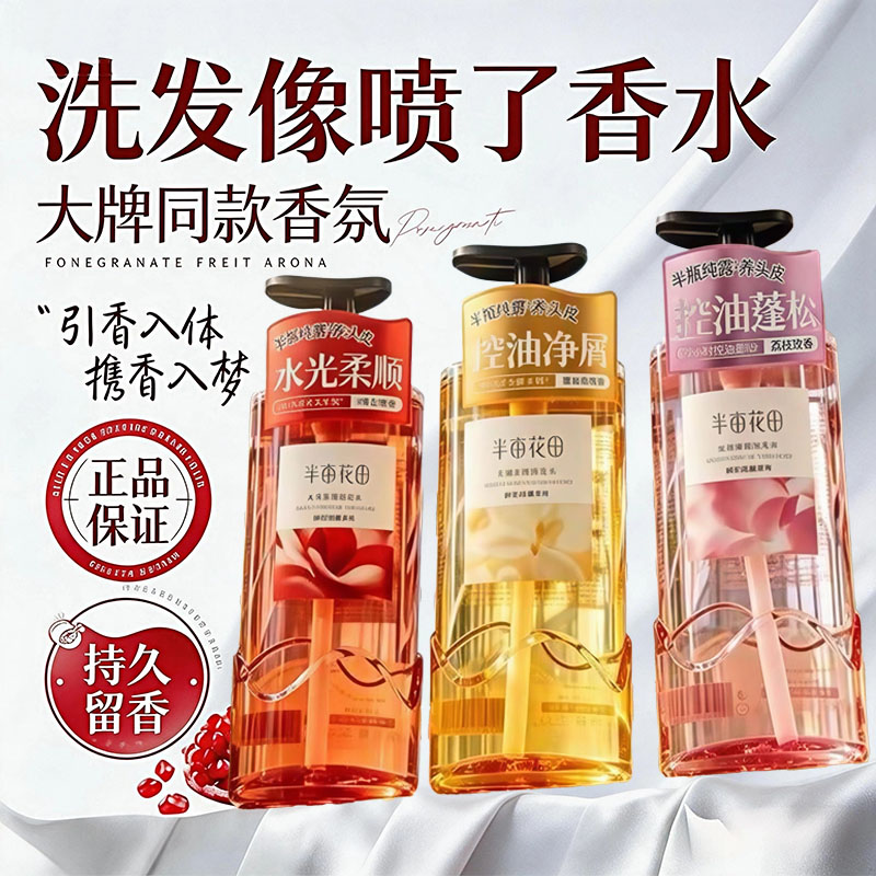 半亩花田鲜花纯露洗发水