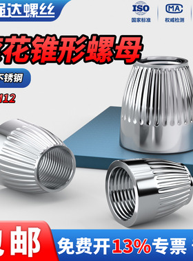 QD 304滚花锥形螺母锥帽螺丝帽圆形螺母防滑螺母管子母M6M8M10M12