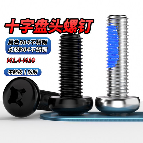 【专票13%】点胶304十字盘头螺钉