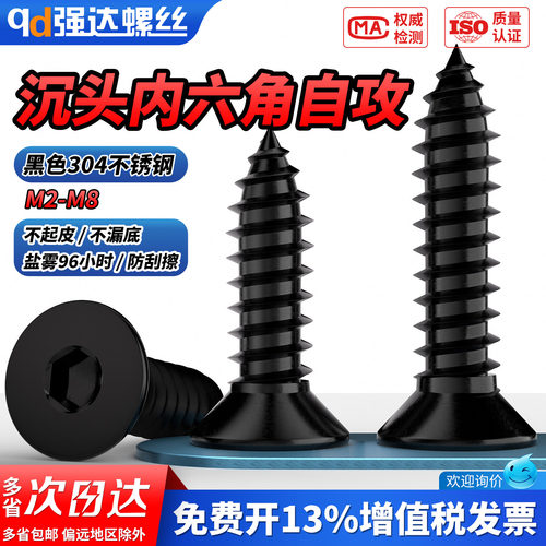 【专票13%】黑色304沉头内六角自