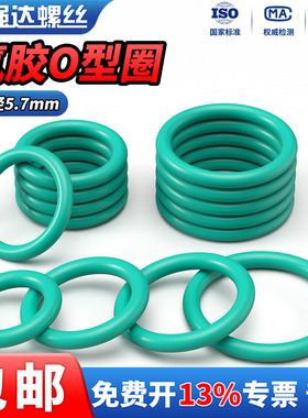 QD氟胶O型圈线径5.7mm耐高温耐磨压密封圈绿色o型圈橡胶垫圈油封