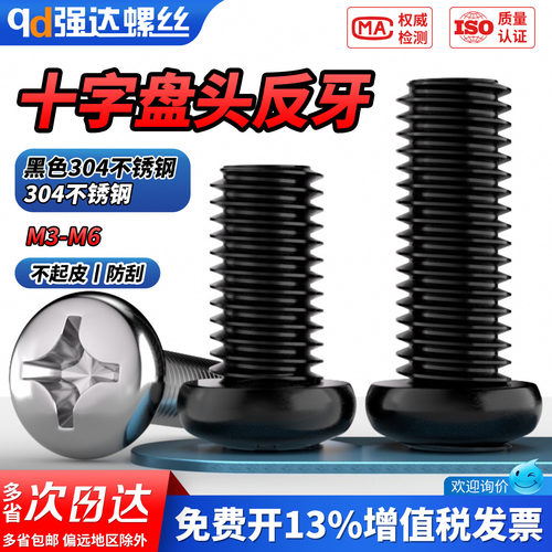 【专票13%】黑色反牙十字螺钉