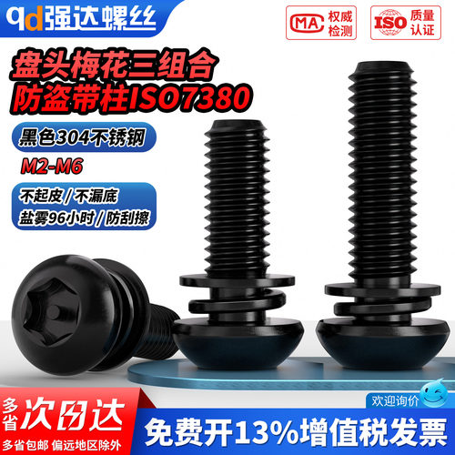 【专票13%】黑色304盘头梅花带柱