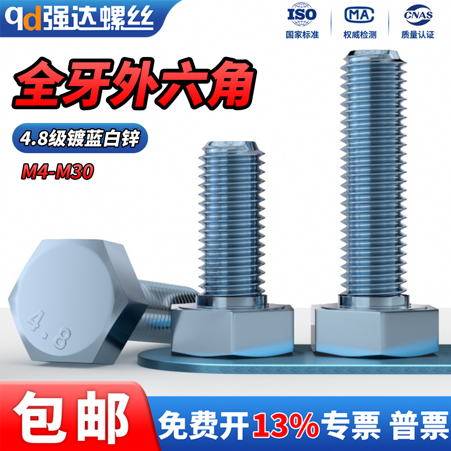 4.8级碳钢镀锌外六角螺栓