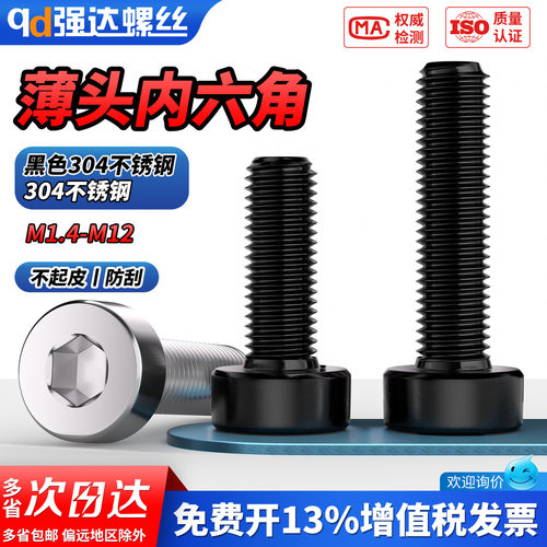 【专票13%】黑304薄头内六角螺钉