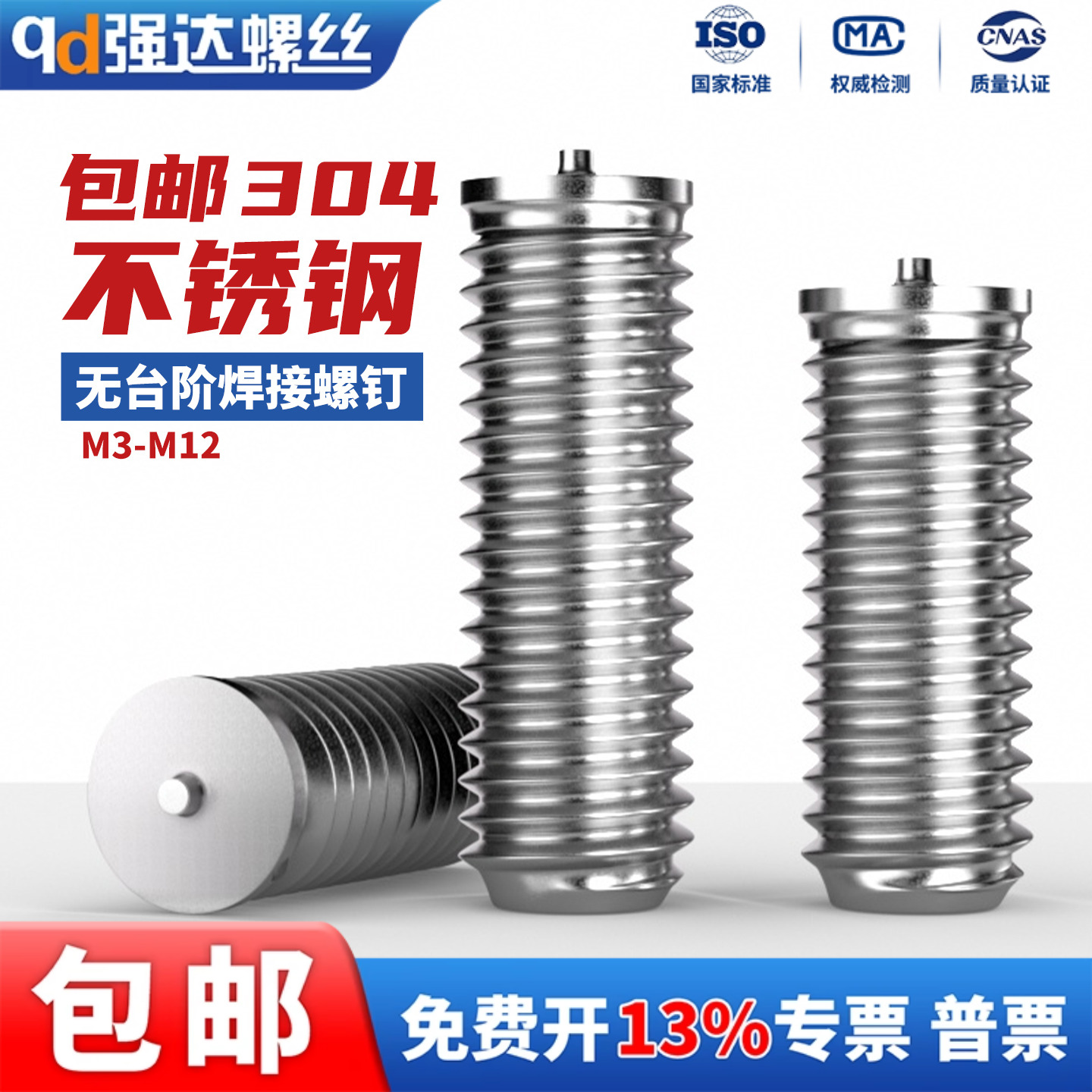 304不锈钢无台阶焊接螺钉