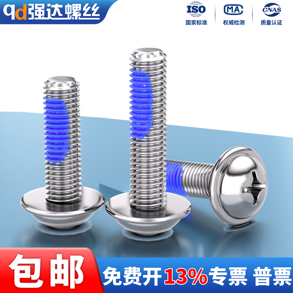 点胶304不锈钢十字圆头带垫螺丝