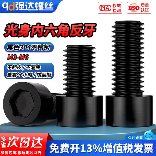 【专票13%】反牙黑色光身内六角