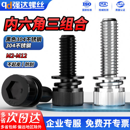 QD黑色304不锈钢杯头内六角三组合螺丝圆柱头螺钉螺栓2M3M4M5-M12 - 封面