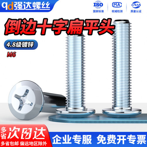 镀锌倒边扁平头十字螺丝