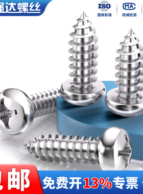 X304不锈钢十字盘头自攻钉圆头螺丝钉木螺丝M1M1.2M1.4M1.5M1.6-