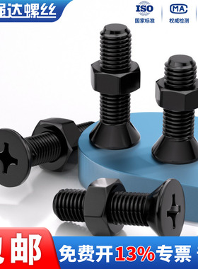 铁发黑十字平头螺丝钉螺母套装KM沉头碳钢螺栓二组合M2M3M4M5M6M8