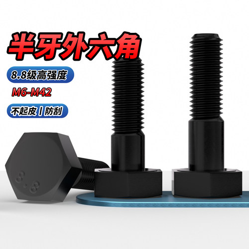 【专票13%】8.8级发黑外六角螺栓
