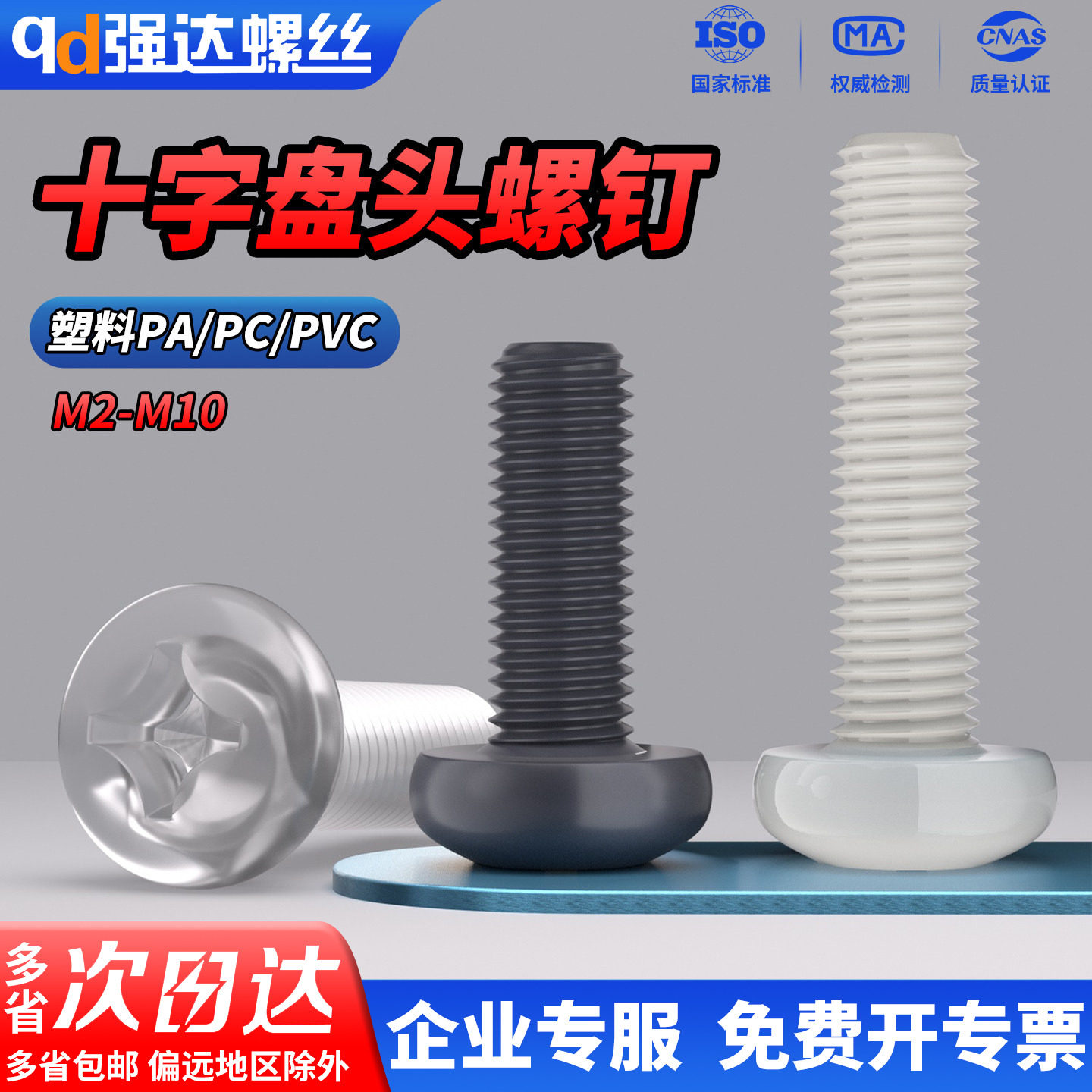 QD塑料PA/PC/PVC十字圆头螺钉绝缘尼龙盘头螺丝M2M2.5M3M4M5M8M10