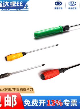 双用螺丝刀十字螺丝批一字螺丝刀改锥针起子敲击螺丝刀穿心螺丝刀