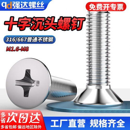 【专票13%】316不锈钢十字沉头螺