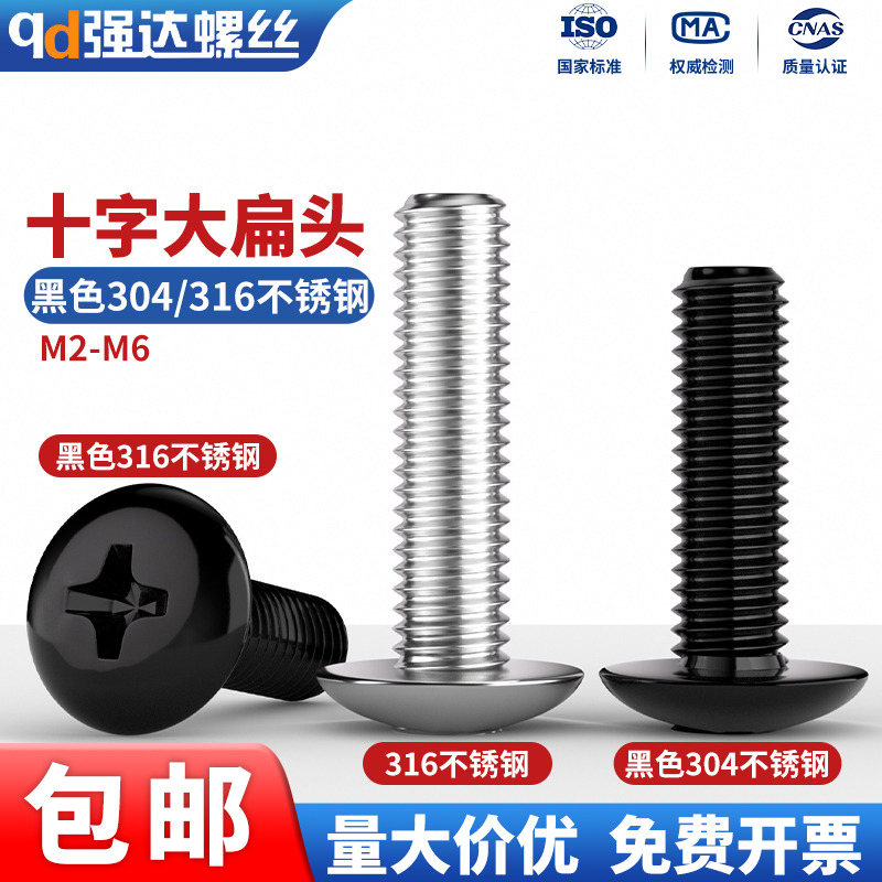 黑色316不锈钢十字大扁头螺丝