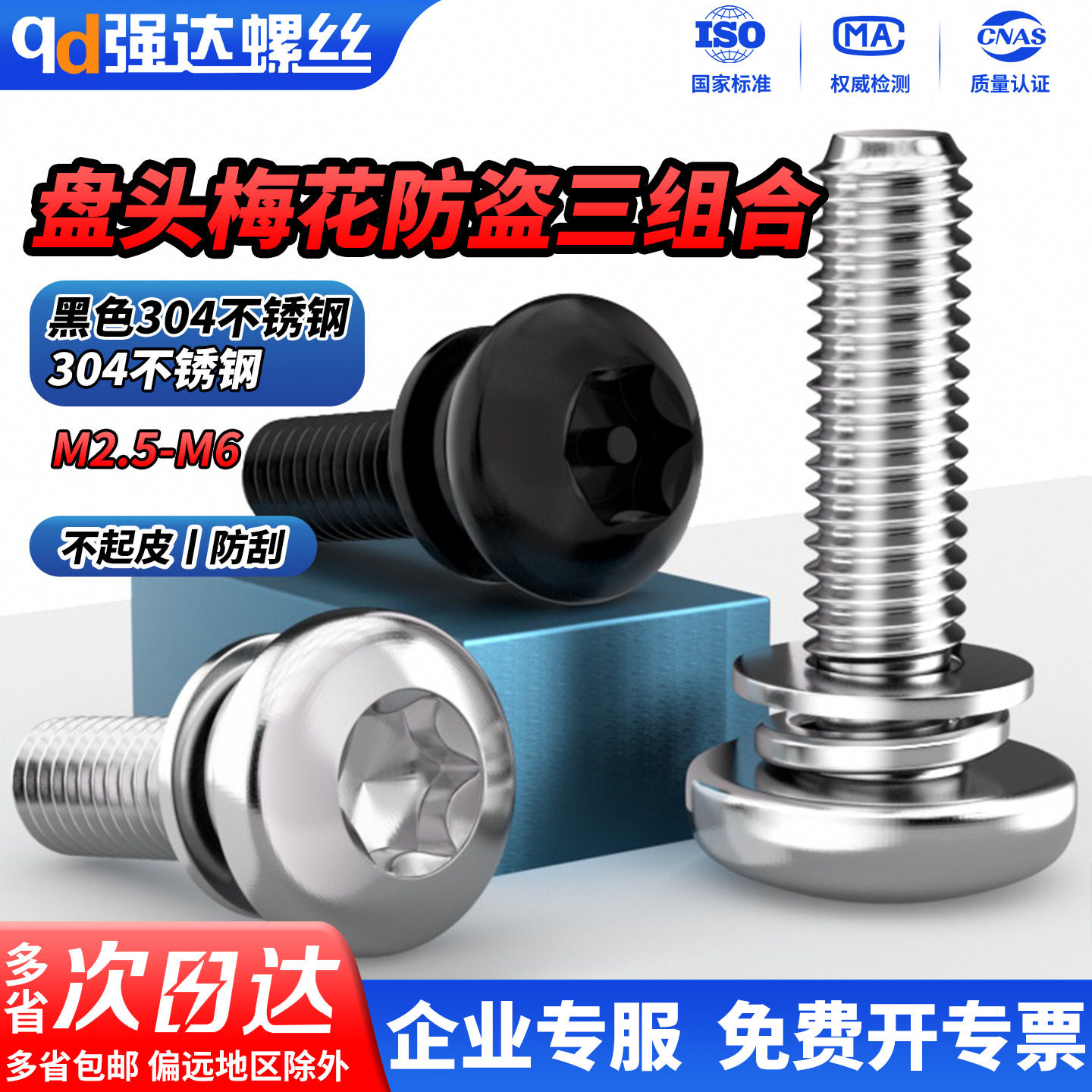 QD黑色304不锈钢梅花防盗圆头三组合螺丝钉盘头内梅花带柱M3M4-M6