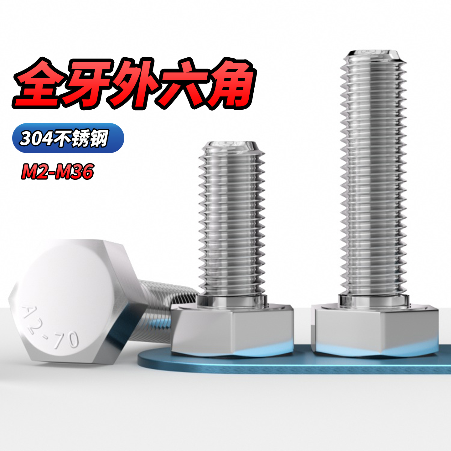 304不锈钢外六角螺丝钉螺栓