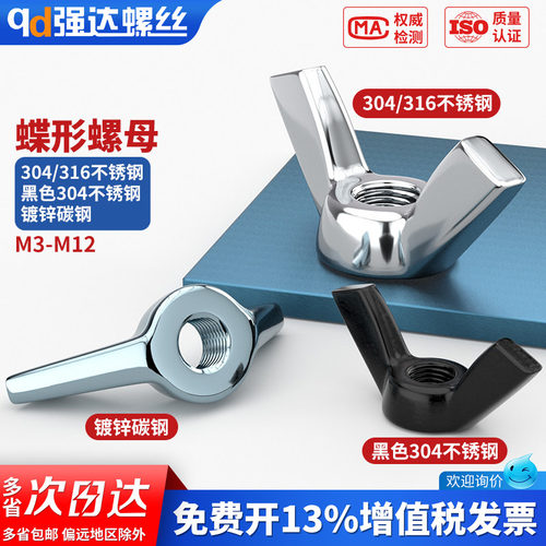 【专票13%】黑色304不锈钢蝶形螺