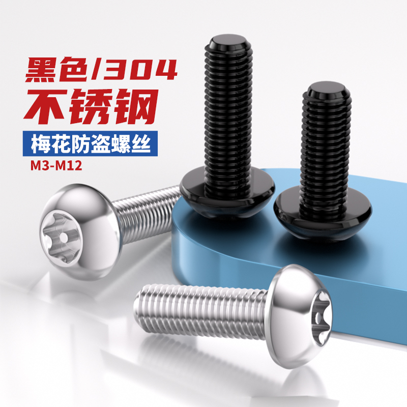 黑色304不锈钢内梅花防盗螺丝圆头螺钉盘头带柱螺栓m3M4M5M6M8M10