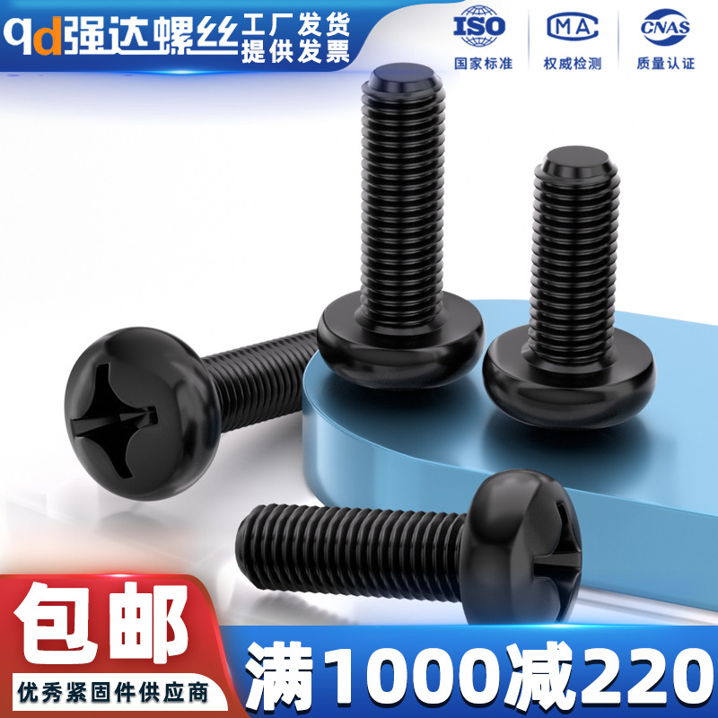 4.8级碳钢黑色十字槽圆头螺丝
