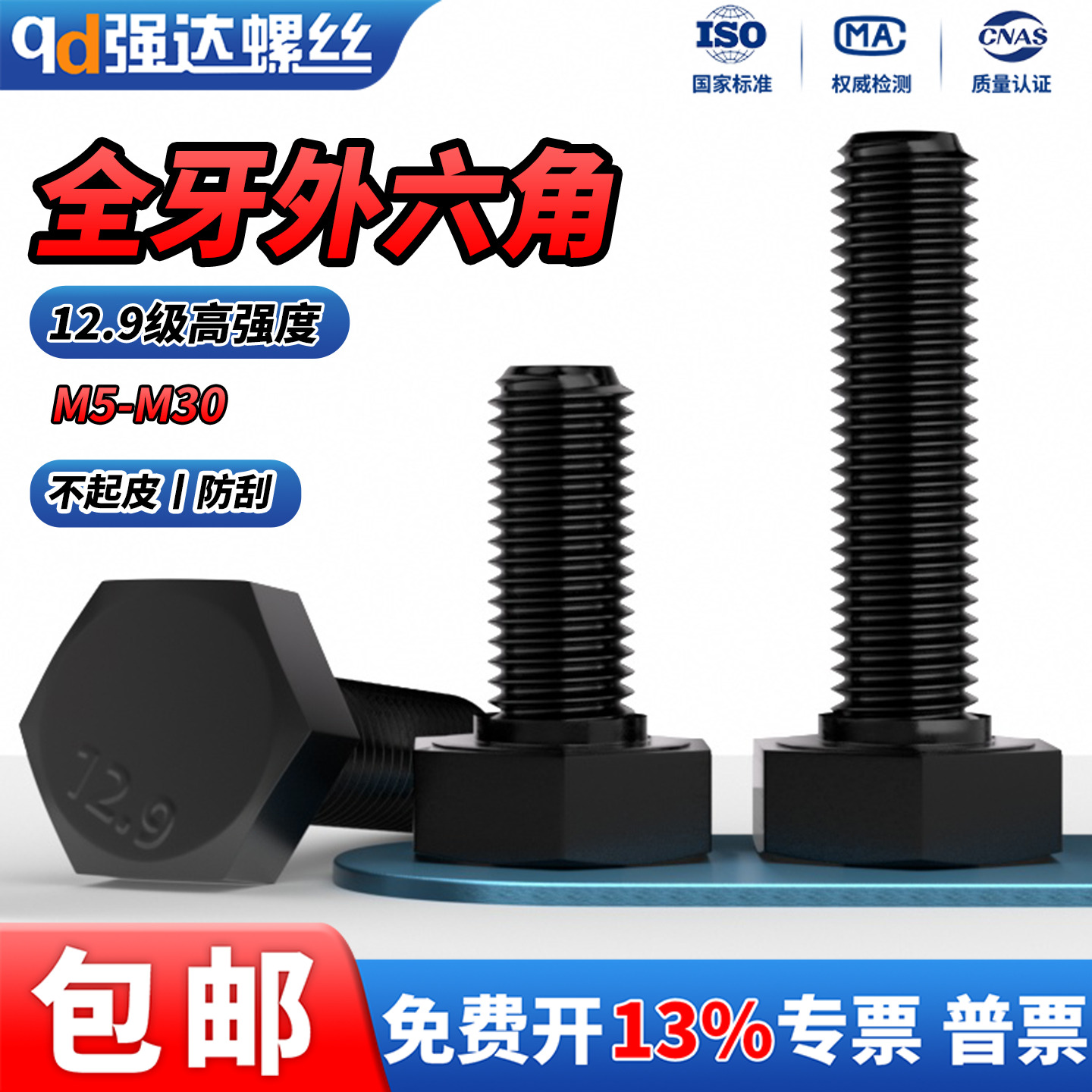 12.9级高强度黑色外六角全牙螺丝