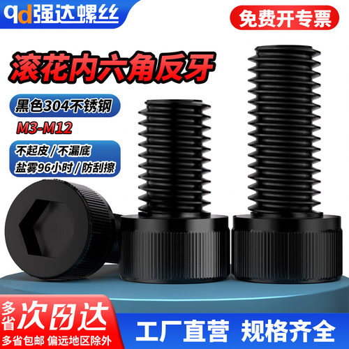 【专票13%】反牙黑色滚花内六角