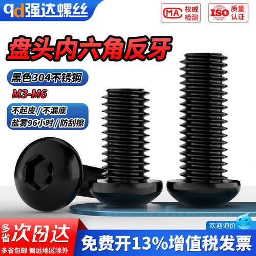 【专票13%】反牙黑色盘头内六角