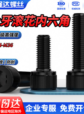 QD10.9级滚花全牙内六角圆柱头螺丝钉高强度黑螺栓M1.4M3M4M30M36
