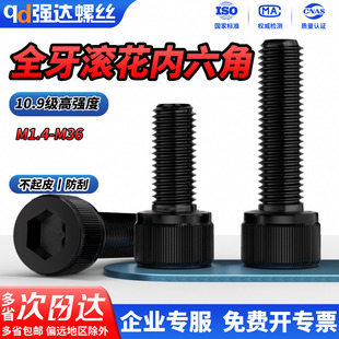 QD10.9级滚花全牙内六角圆柱头螺丝钉高强度黑螺栓M1.4M3M4M30M36