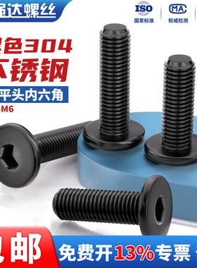 黑色304不锈钢CM大平头超薄头扁平头内六角螺丝钉M2M2.5M3M4M5M6